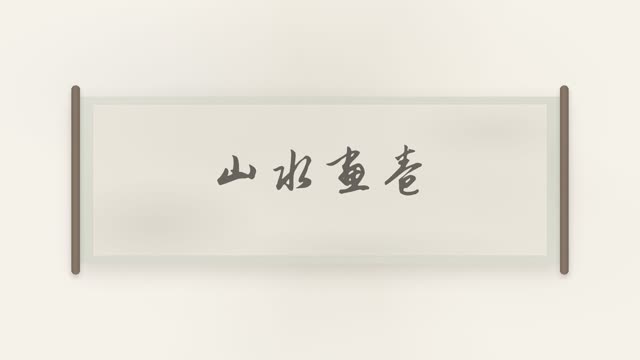 山水画卷 效果画面 2