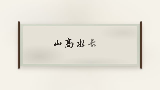 山水画卷 效果画面 12