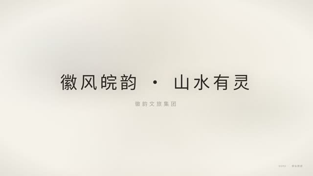 文旅文化·水墨留白 效果画面 8